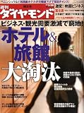 週刊 ダイヤモンド 2009年 3/28号 [雑誌]