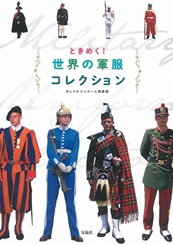 ときめく! 世界の軍服コレクション ときめく! 世界の軍服コレクション