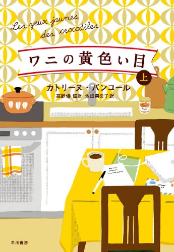カトリーヌ・パンコール:ワニの黄色い目（上）