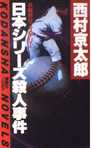 西村京太郎:日本シリーズ殺人事件 (講談社ノベルス)