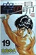 空の昴 19 (少年マガジンコミックス)
