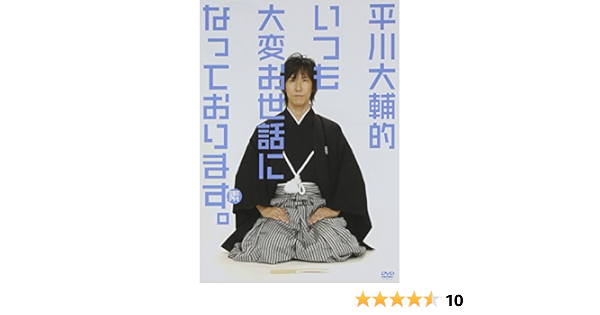 Amazon Co Jp 平川大輔的 いつも大変お世話になっております Dvd Dvd ブルーレイ 平川大輔 平川大輔