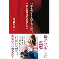 一度も愛してくれなかった母へ、一度も愛せなかった男たちへ