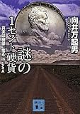 謎の1セント硬貨――真実は細部に宿る　in　USA