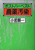 ポストハーベスト農薬汚染
