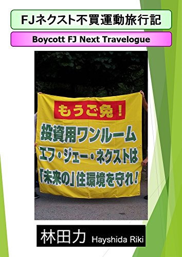 FJネクスト不買運動旅行記 (林田力)