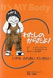 わたしのからだよ: いやなふれあいだいきらい