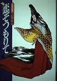 恋ぞつもりて: コミックス能の物語