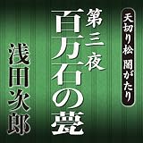 「天切り松 闇がたり」第三夜　百万石の甍