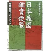 日本庭園鑑賞便覧―全国庭園ガイドブック