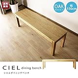 シエル150ダイニングベンチ(ホワイトオーク)送料無料 ダイニング 椅子