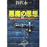 悪魔の思想: 進歩的文化人という名の国賊12人