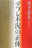 デフレ不況の正体