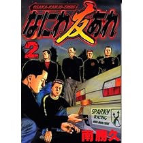 なにわ友あれ 2 (ヤングマガジンコミックス) | 南 勝久 |本 | 通販