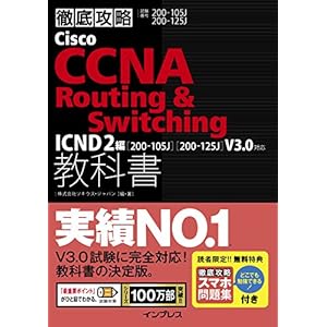 (スマホ問題集付)徹底攻略 Cisco CCNA Routing & Switching教科書ICND2編［200-105J］［200-125J］V3.0対応 徹底攻略シリーズ