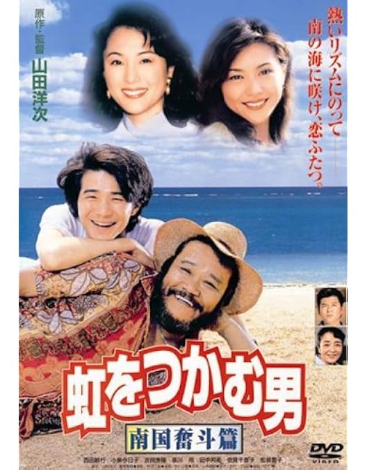 Amazon.co.jp: あの頃映画 「虹をつかむ男」 [DVD] : 西田敏行, 吉岡