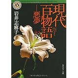 あの女 オンナ 文庫ダ ヴィンチ 岩井志麻子 本 通販 Amazon