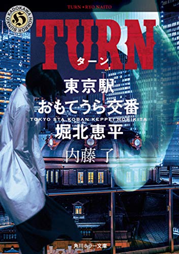 内藤了:TURN 東京駅おもてうら交番・堀北恵平 (角川ホラー文庫)
