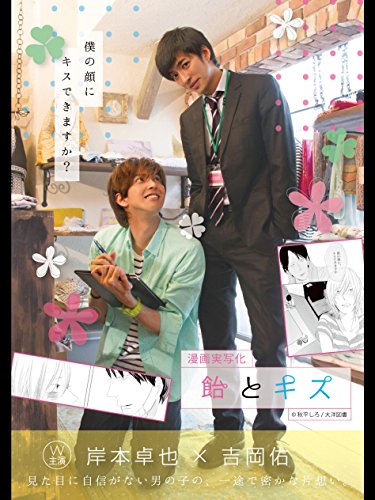 『漫画実写化 飴とキス』