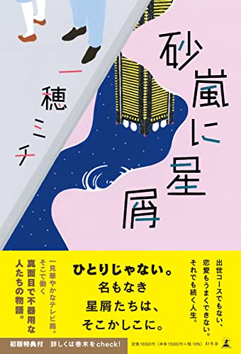 一穂ミチ:砂嵐に星屑