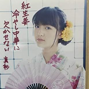麻生真彩