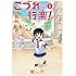 轍平「こづれ行楽！（1）」