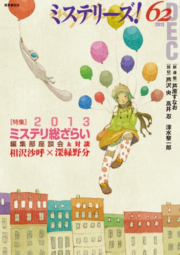 ミステリーズ vol.62