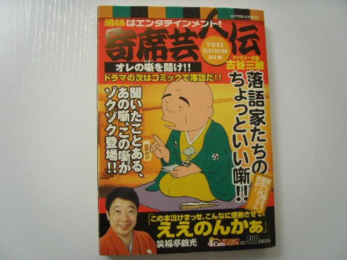 『寄席芸人伝 オレの噺を聞け!!―落語はエンタテインメント!』