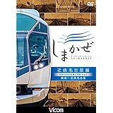 近鉄50000系 観光特急しまかぜ 近鉄名古屋編 賢島~近鉄名古屋 [DVD]