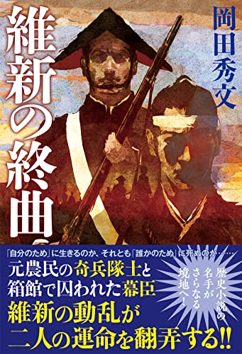 岡田秀文:維新の終曲