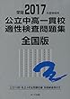 2017年度受検用 公立中高一貫校適性検査問題集 全国版