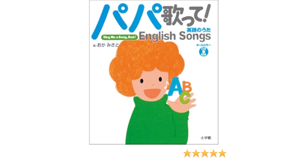 パパ歌って 英語のうた Cd付 岡 美里 岡 美里 本 通販 Amazon