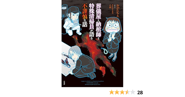葬儀屋と納棺師と特殊清掃員が語る不謹慎な話 バンブーコミックス エッセイセレクション おがたちえ ｎｏｎｔａｎ 女性マンガ Kindleストア Amazon