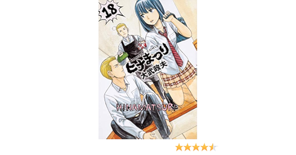 ヒナまつり 1 18巻セット 大武 政夫 本 通販 Amazon