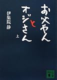 限定版 お父やんとオジさん(上・下)