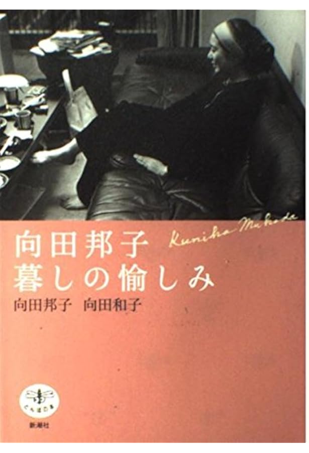 Amazon.co.jp: 向田邦子の本棚 : 向田邦子: 本