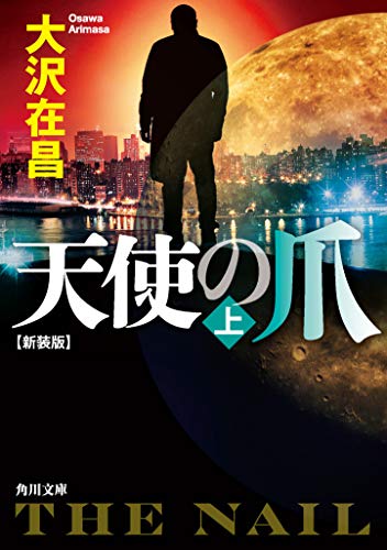大沢在昌:天使の爪 上 新装版 (角川文庫)
