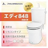 アサヒ衛陶 エディ848 床排水　カラー：ラブリーアイボリー 防露仕様 手洗付 脱臭付温水洗浄便座 リモコンタイプ［RA3848BTR131**］