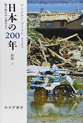 日本の200年[新版] 下―― 徳川時代から現代まで / アンドルー・ゴードン
