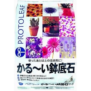 プロトリーフ かる~い鉢底石 5L