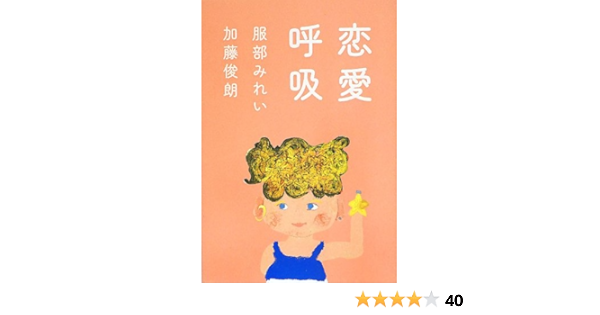 恋愛呼吸 服部 みれい 加藤 俊朗 本 通販 Amazon