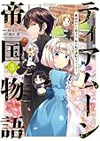 ティアムーン帝国物語 ～断頭台から始まる、姫の転生逆転ストーリー～＠COMIC第3巻 (コロナ・コミックス)