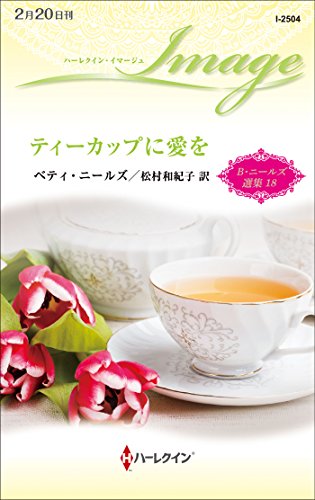 ティーカップに愛を (ハーレクイン・イマージュ) ティーカップに愛を (ハーレクイン・イマージュ)