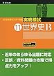 2019年用 センター試験実戦模試 (11)世界史B