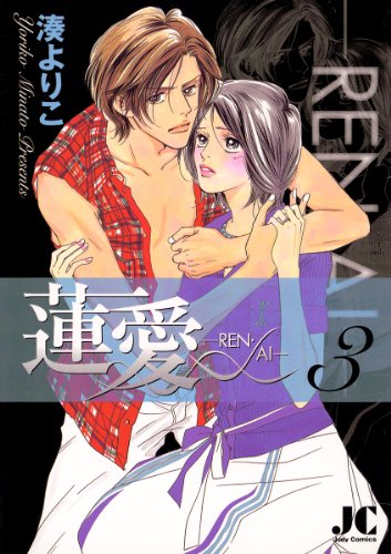 蓮愛3巻の濃いネタバレ 後半 あらすじや感想も Comic Shelf