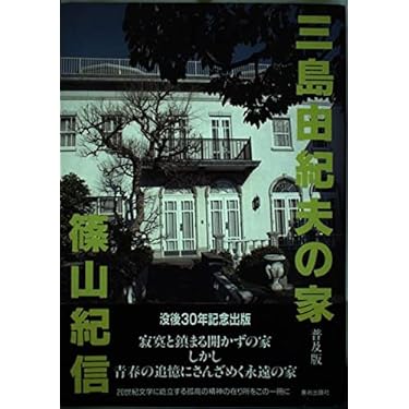 三島由紀夫の家 普及版 | 篠田 達美, 篠山 紀信 |本 | 通販 | Amazon