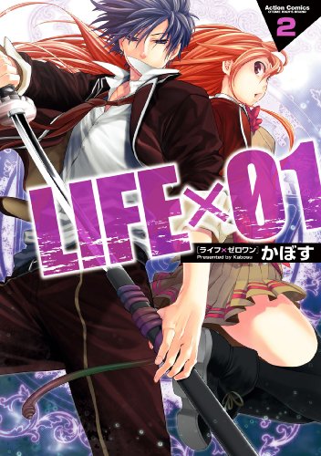 『LIFE×01』2巻