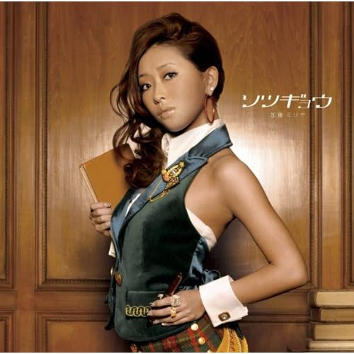 ソツギョウ / 加藤ミリヤ