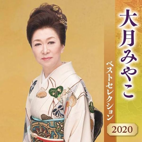 大月みやこ ベストセレクション2014 [CD] キングレコード CD/大月みやこ/大月みやこ ベストセレクション