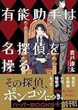 有能助手は名探偵を操る